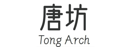 唐坊_Tong_Arch