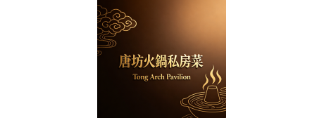 唐坊火鍋私房菜_Tong_Arch_Pavilion