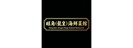 旺角(龍皇)海鮮菜館_Mong_Kok(_Dragon_King)_Seafood_Restaurant