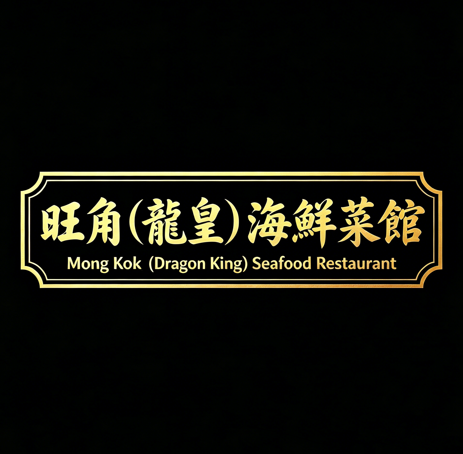 Self Photos / Files - 旺角(龍皇)海鮮菜館_Mong_Kok_(Dragon_King)_Seafood_Restaurant